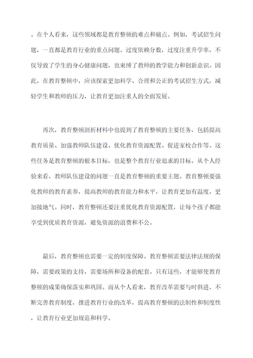 教育整顿个人对照剖析材料