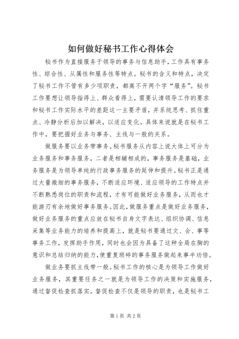 如何做好秘书工作心得体会 (9).docx