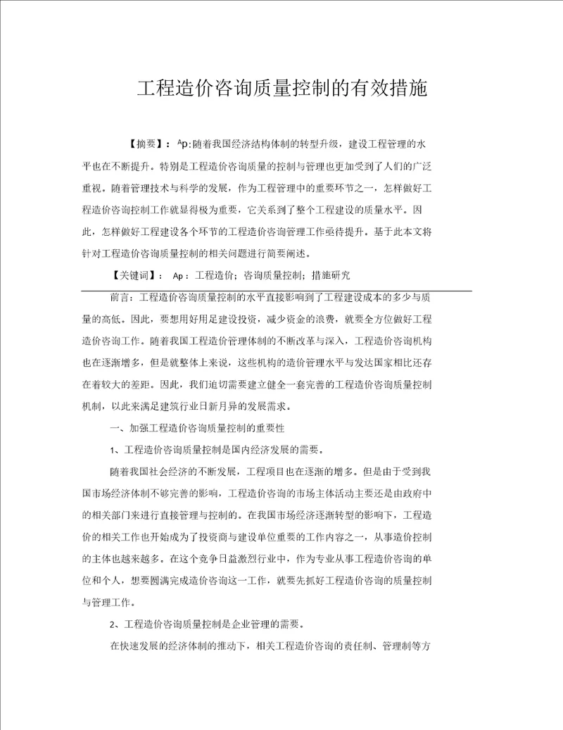 工程造价咨询质量控制的有效措施