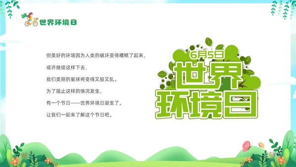 绿色清新插画卡通儿童幼儿园6月5日世界环境日宣传主题班会PP