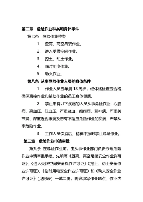 危险作业安全管理制度包括审批表