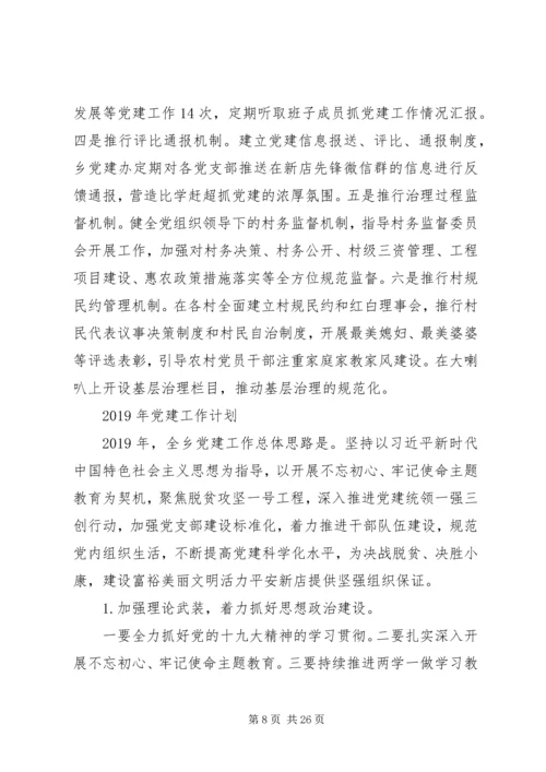 乡镇某年党建工作总结及某年工作计划范文精选4篇.docx