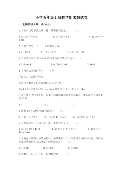 小学五年级上册数学期末测试卷附答案【b卷】.docx