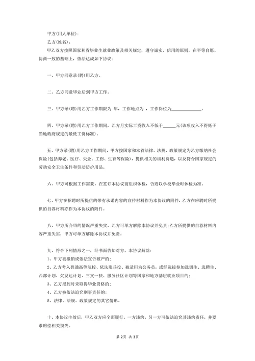 用人单位就业协议书