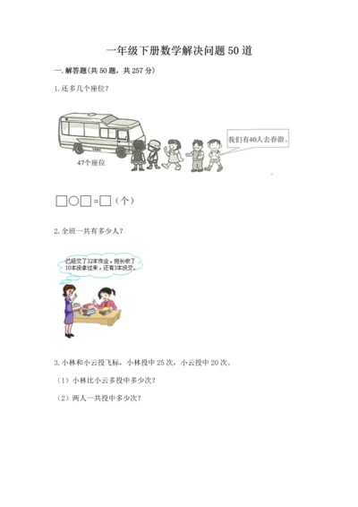 一年级下册数学解决问题50道一套.docx