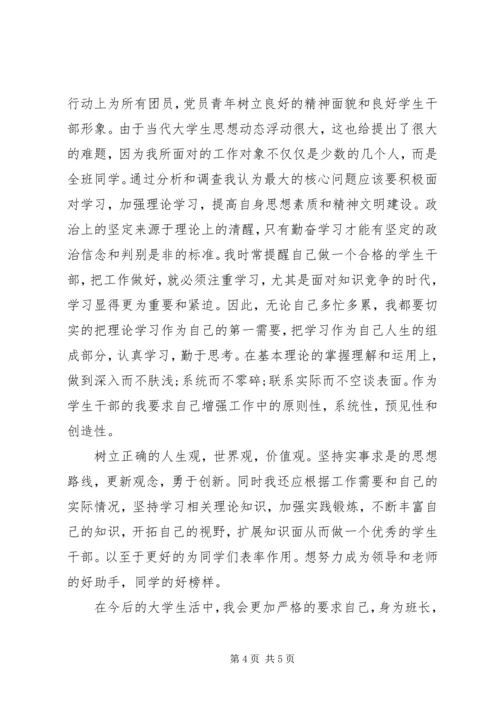 优秀班干申请书 (3).docx