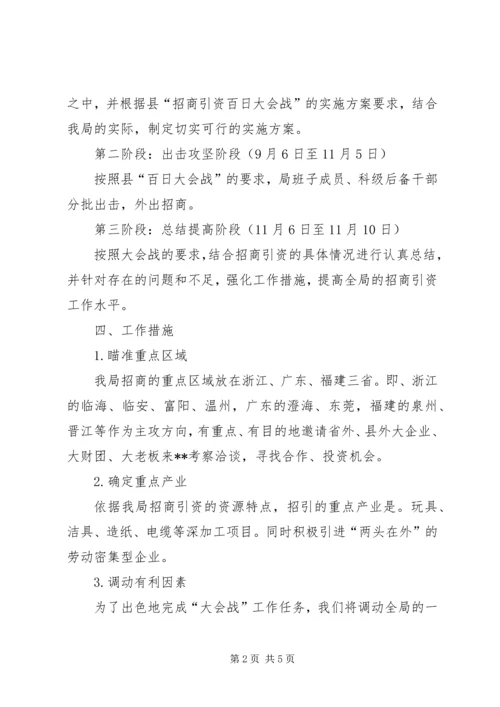 交通办招商引资百日会战实施方案.docx