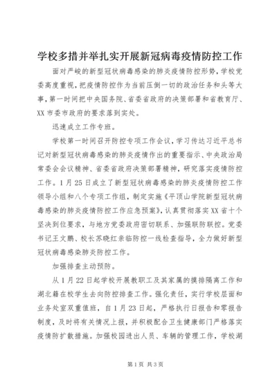 学校多措并举扎实开展新冠病毒疫情防控工作.docx