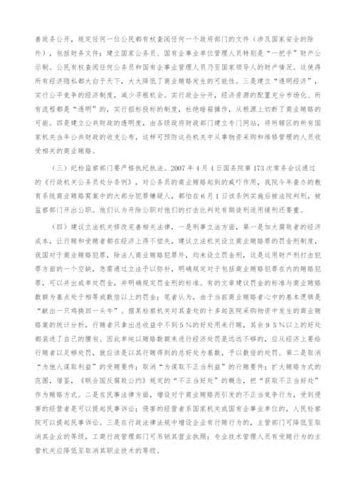 商业贿赂预防体系建设刍议(1).docx