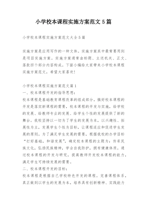 小学校本课程实施方案范文5篇.docx