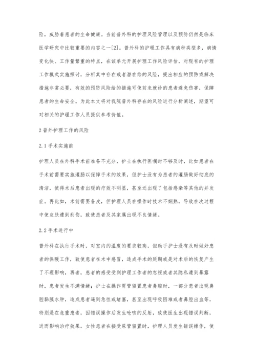 探讨普外科护理工作中存在的或潜在的风险及预防方法蔺凤红.docx