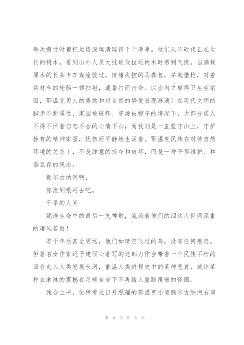 《额尔古纳河右岸》读后感范文.docx