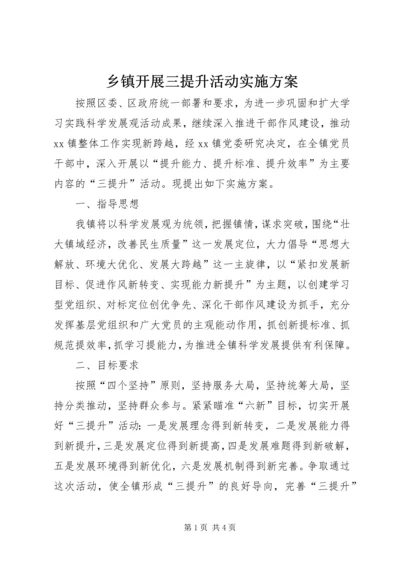 乡镇开展三提升活动实施方案.docx