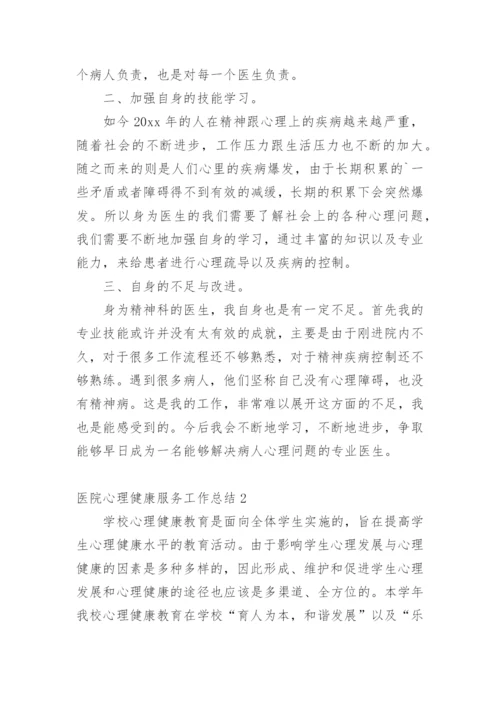 医院心理健康服务工作总结.docx