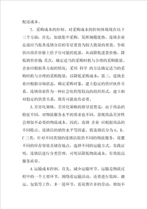 浅析连锁企业物流成本的影响因素及应对对策