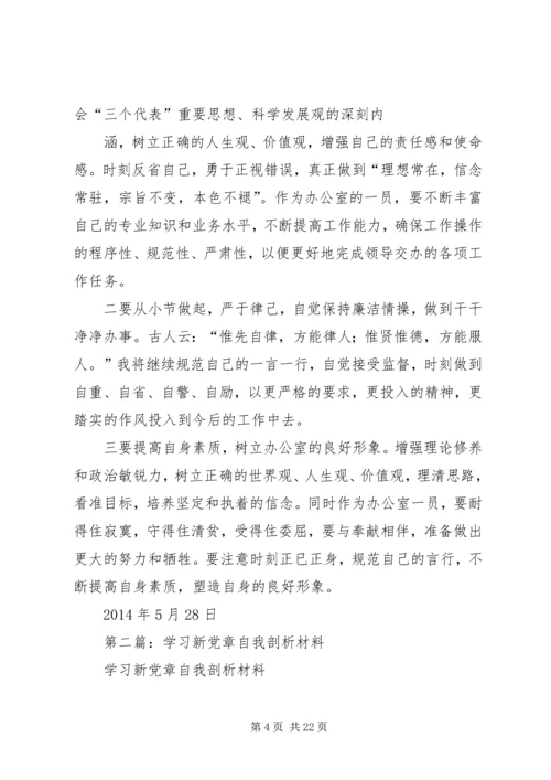 第一篇：学习新党章自我剖析材料.docx