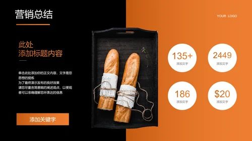 橙色极简风面包品牌营销计划PPT演示模板