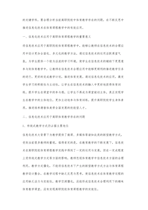 信息化技术应用于高职体育课程教学的路径研究.docx