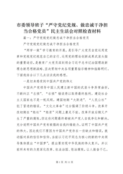 市委领导班子“严守党纪党规、做忠诚干净担当合格党员”民主生活会对照检查材料.docx