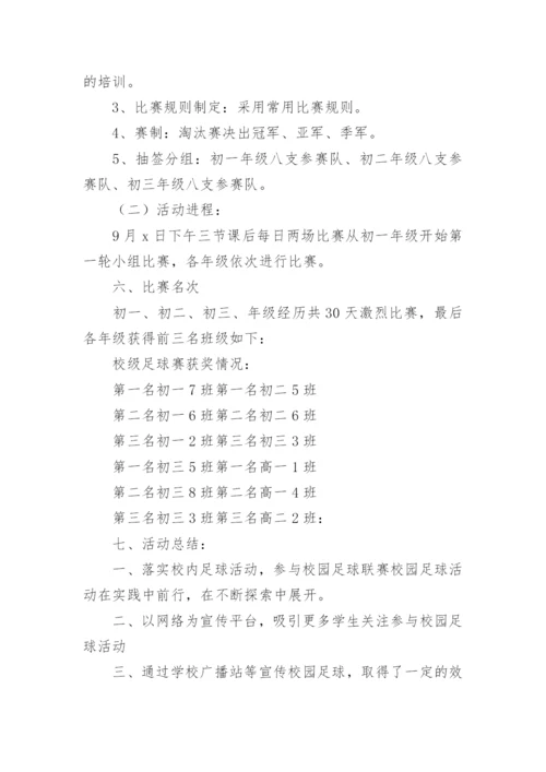 班级足球比赛方案.docx