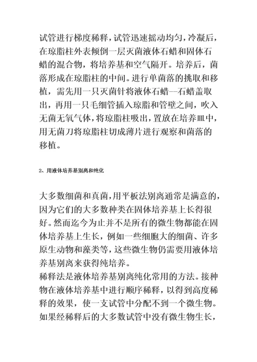 最新微生物菌种的分离和纯化方法
