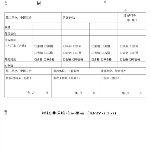 材料进场检验记录表