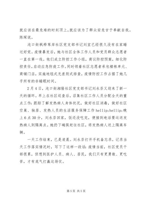 扛起责任冲锋在前——武汉疫情防控一线党员剪影.docx