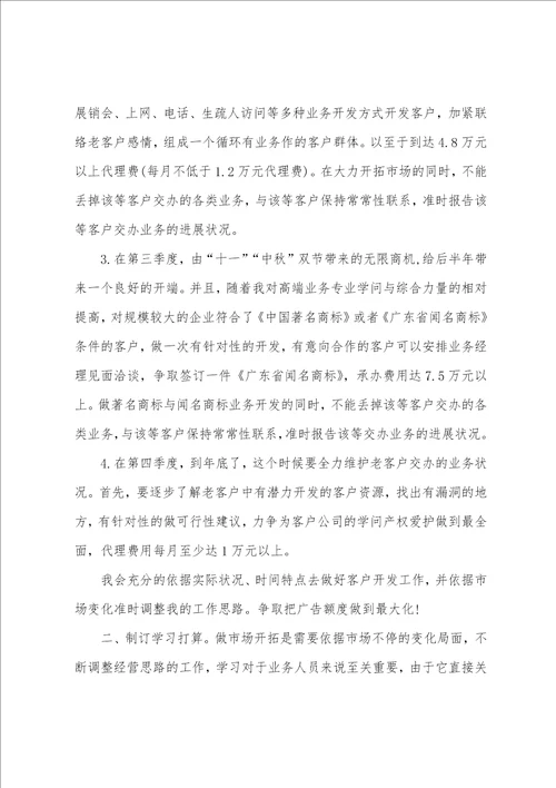 广告业务员个人工作计划