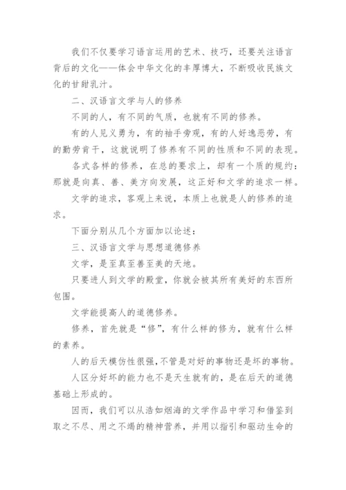 汉语言文学与国民修养研究论文.docx