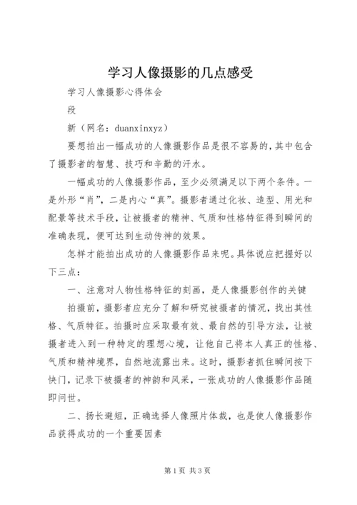 学习人像摄影的几点感受 (3).docx