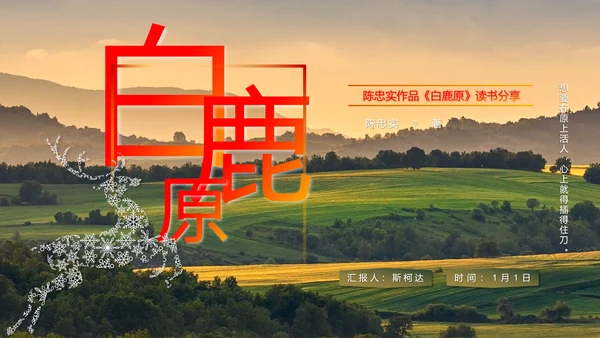 陈忠实《白鹿原》读书分享PPT模板