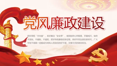 纪检监察党风廉政建设工作计划PPT
