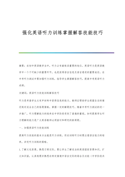 强化英语听力训练掌握解答技能技巧.docx