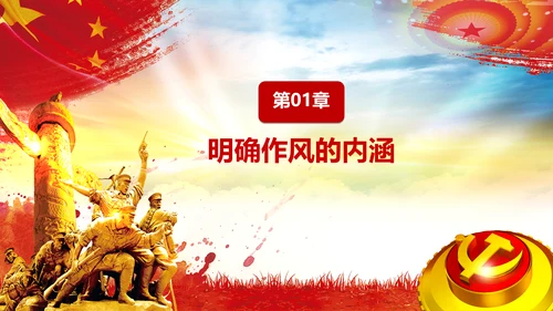 作风建设永远在路上党员干部培训PPT党课
