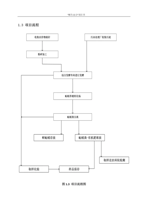 蚯蚓养殖厂、养料发酵场-饲料加工厂、肥料加工厂项目方案书.docx