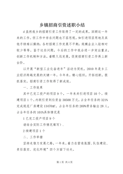 乡镇招商引资述职小结.docx