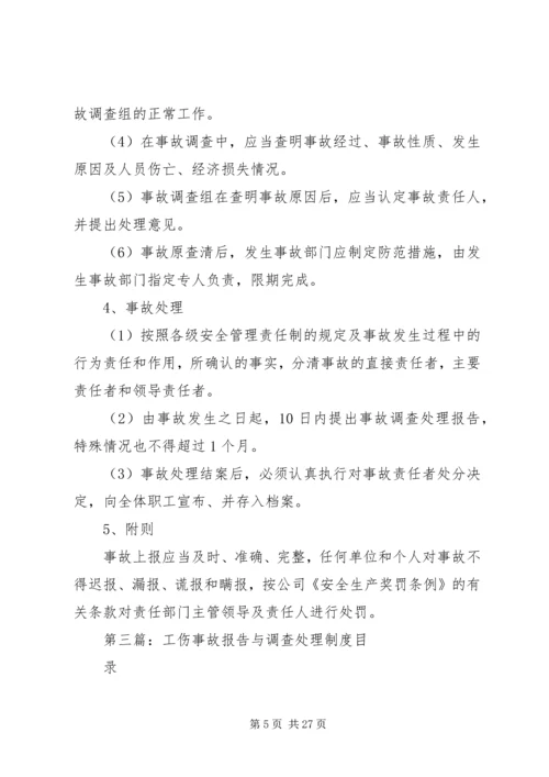 事故报告与调查处理管理制度.docx