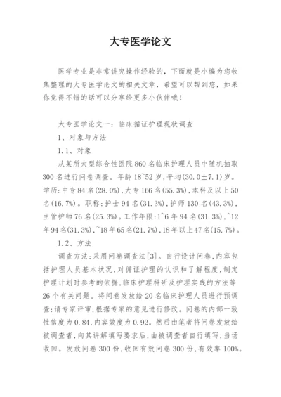 大专医学论文精编.docx