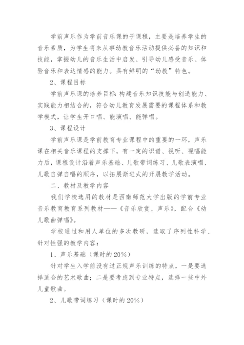 学前教育专业声乐课程论文.docx