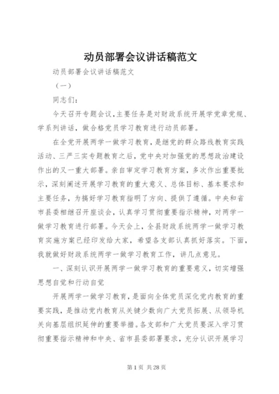 动员部署会议致辞稿范文.docx