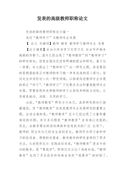 发表的高级教师职称论文.docx