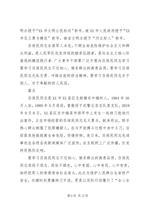 学习吕保民同志先进事迹有感七篇.docx