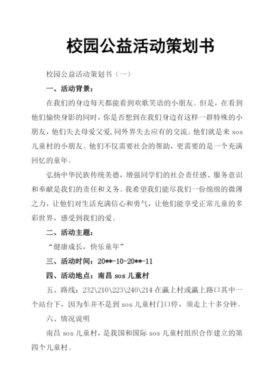 校园公益活动策划书.docx