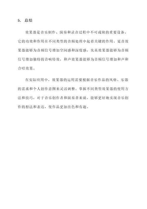 效果器的功效和作用