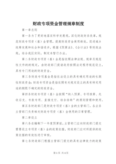 财政专项资金管理规章制度.docx