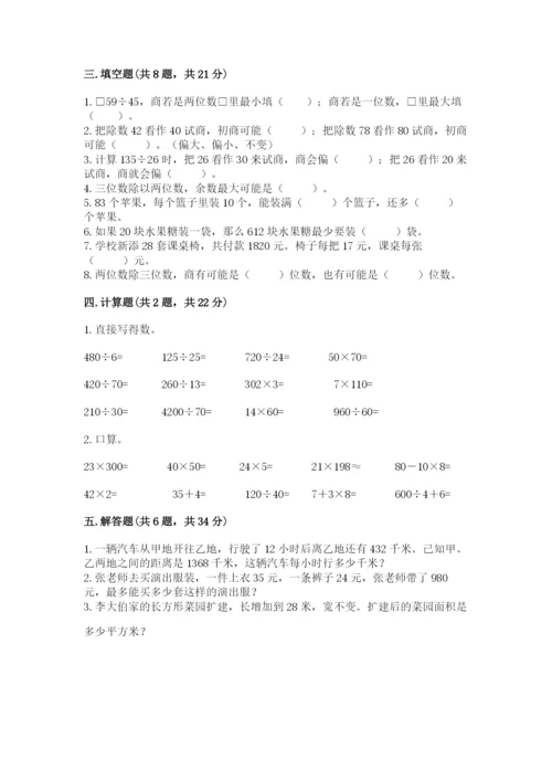 苏教版四年级上册数学第二单元 两、三位数除以两位数 测试卷及答案（名校卷）.docx