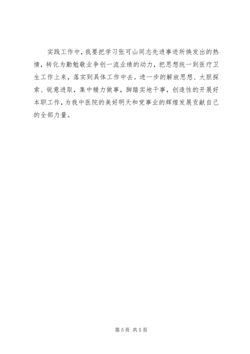 学习张可山心得体会 (2).docx