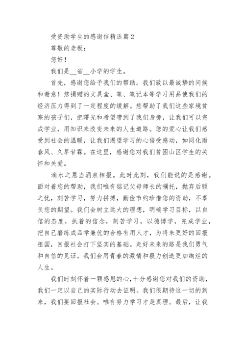 受资助学生的感谢信（通用12篇）.docx