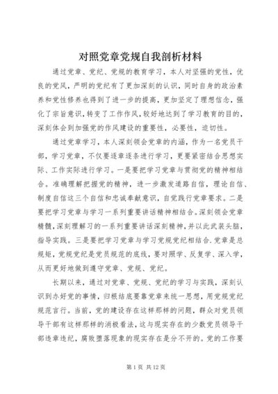 对照党章党规自我剖析材料.docx