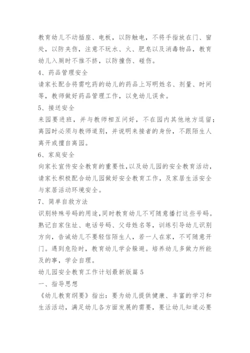 幼儿园安全教育工作计划最新版.docx